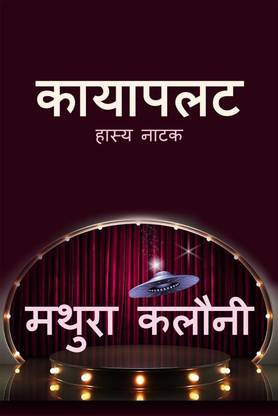 Kayapalat  - Hasya Natak