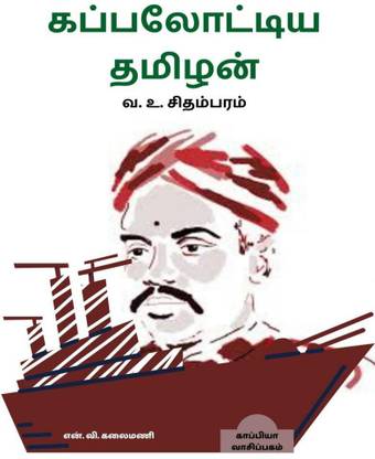 Kappalottiya Thamizhan / கப்பலோட்டிய தமிழன்