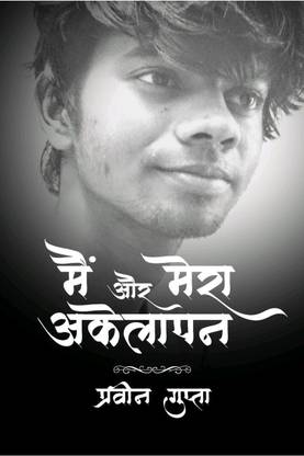 Main Aur Mera Akelapan / मैं और मेरा अकेलापन