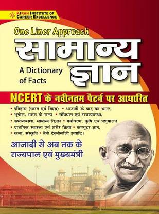 One Liner Approach General Knowledge A Dictionary of Facts Based on NCERT