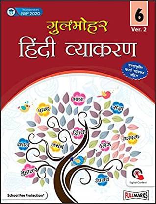 गुलमोहर हिंदी व्याकरण वर.2 क्लास 6