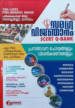 (Zodiac) Samagra Vinjanam PSC 10th Level Prelims & Mains - Previous Year Question Papers ( Based New Syllabus 2022