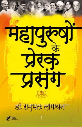 mahapurushon ke prerak prasang