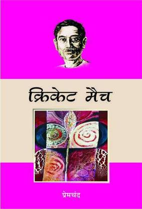 CRICKET MATCH (MUNSHI PREMCHAND)