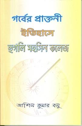 Gorber Praktani Iitihase Hooghly Mohsin College