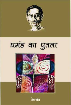 GHAMAND KA PUTLA (MUNSHI PREMCHAND)