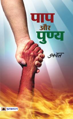 Paap Aur Punya