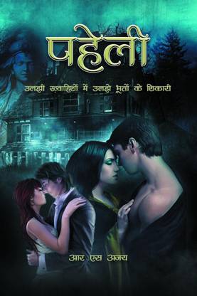 Paheli / पहेली