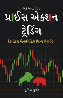 Make Money With Price Action Trading Gujarati Book