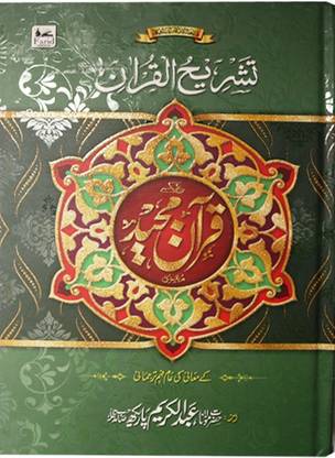 Tashreehul Quran| Quran Majeed With Urdu Translation By Maulana Abdul Karim Parekh Saheb (13 Lines) Ref. No. 100