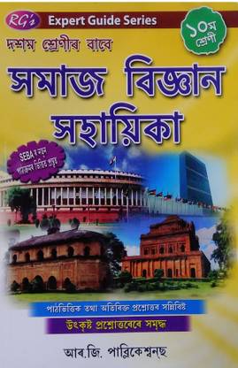 RG's Social Science Sahayika | Samaj Vigyan Sahayika | RG's Expert Series | Assamese Medium | Class 10 (X) | SEBA And NCERT | Latest Syllabus