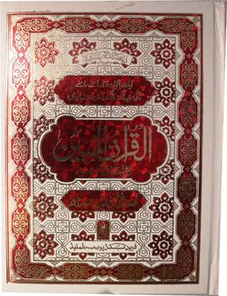Quran Ul Mubeen Ayat Ba Ayat Tarjuma By Maulana Haji Hafize Qari Faheem Uddin Ahmed Siddiqui. (Color Coded Quran)