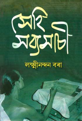 Sehi Sobyosachee (An Assamese Biographical Fiction)