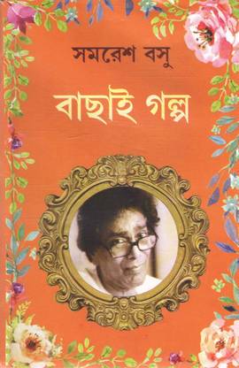 Bachhai Galpo By Samaresh Basu