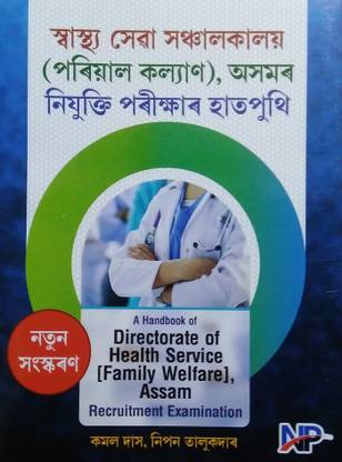 NP-Directorate Of Health Services, Assam Recruitment Examination | Assamese Madium | Assamese | Kamal Das Nad Nipon Talukder