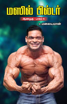 MUSCLE BUILDER (Aanazhagu - Part 6)(Tamil)