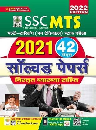 Kiran SSC MTS 2021 Solved Papers 42 Shifts of 2021 MTS Exam(Hindi Medium)(3676)