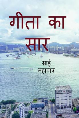 GEETA KA SAR / गीता का सार