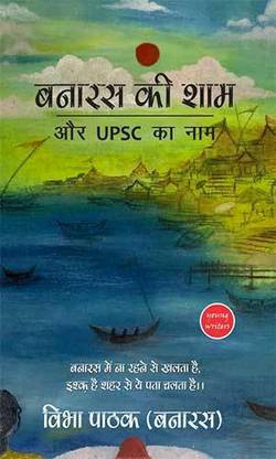 बनारस की शाम और UPSC का नाम