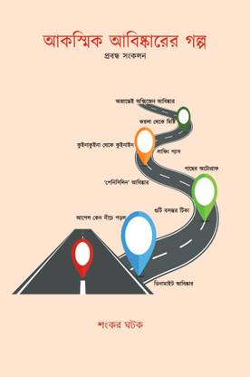 Akasmik Abishkarer Golpo