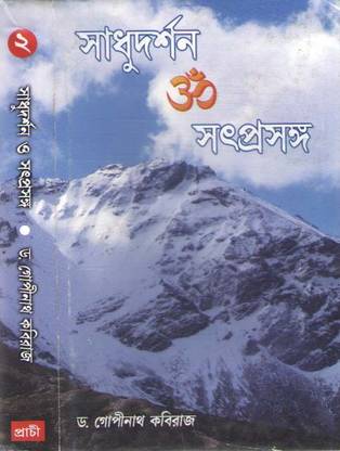 Sadhudarshan O Satprasanga (Vol--3--6) By Dr Gopinath Kabiraj