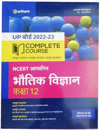 यूपी बोर्ड कम्पलीट कोर्स भोतिक विज्ञान क्लास 12 (NCERT बेस्ड) फॉर 2022-23 एग्ज़ाम 2 बुक्स कॉम्बो सेट