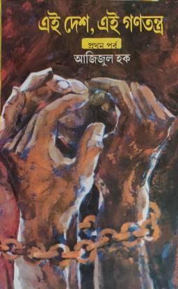 Eai Desh Eai Ganatantra Vol 1