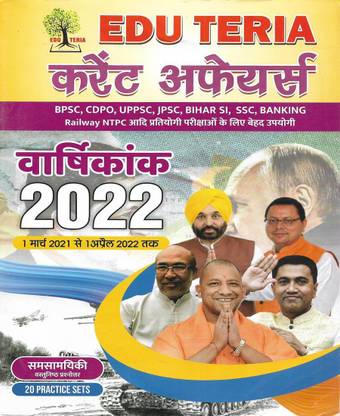 Current Affairs ( Varshikank ) Year Book 2022 (1 March 2021 To 1 April 2022) In Hindi Useful For Exams