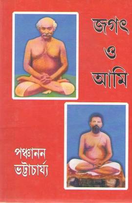 Jagat O Ami By Panchanan Bhattacharya