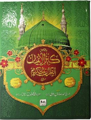 Kanzul Iman Al Quran Al Hakeem With Tarjuma And Tafseer (Large 10 Lines With Urdu Translation) Ref. No.222 Arabic