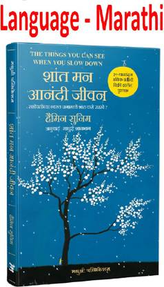 शांत मैन आनंदी जीवन(सभोवतीच्या व्यस्ता जगमाधे शांत कैसे रहावे ?) - द थिंग्स यू कैन सी ओनली व्हेन यू स्लो डाउन: हाउ टू बी काम इन ए बिज़ी वर्ल्ड - मराठी लैंग्वेज