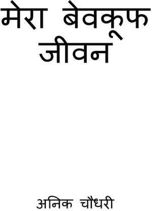 My Stupid Life hindi / मेरा बेवकूफ जीवन
