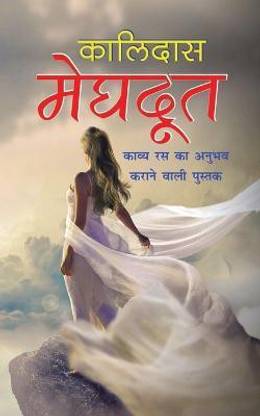 Meghdoot मेघदूत (Hindi Edition)