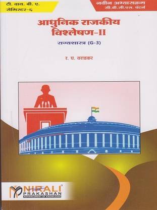 Modern Political Analysis 2 in Marathi - Aadhunik Rajkiya Vishleshan : Political Science - Rajyashastra (G3) (Third Year BA Semester 6)