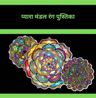 Cute mandalas coloring book / प्यारा मंडल रंग पुस्तिका