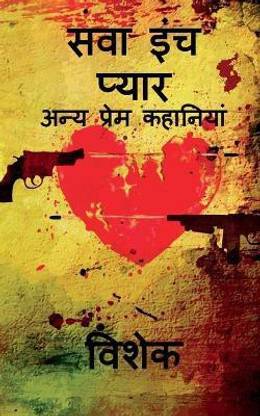 Sawa inch pyar / सवा इंच प्यार