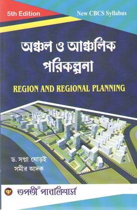Anchal O Anchalik Parikalpana (Region And Regional Planning) 5th Edition By Dr Swapna Ghoroi & Samir Adak