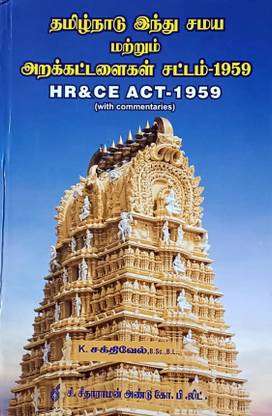 தமிழ்நாடு இந்து சமய மற்றும் அறக்கட்டளைகள் சட்டம் 1959 (The Tamil Nadu Hindu Religious And Charitable Endowments Act, 1959) - Commentaries, Case Laws, Rules Etc