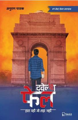 12th Fail Twelth Fail By Anurag Pathak (Paperback, Hindi, Anurag Pathak)