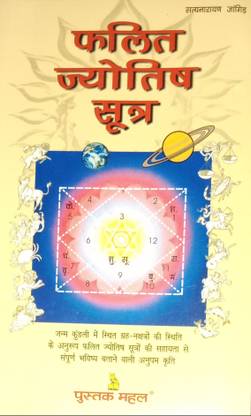फलित ज्योतिष सूत्र