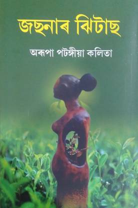Josnar Jhitas | Joshnar Jhitash | An Assamese Novel By Arupa Patangia Kalita | Published By Chandra Prakash