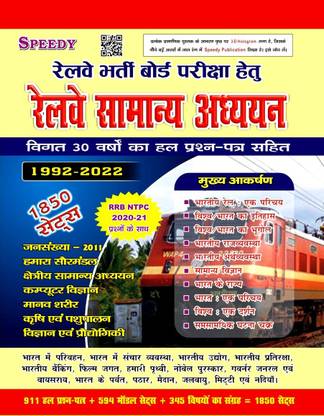 स्पीडी रेलवे सामान्य अध्यन 1850 सेट्स
