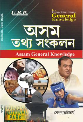 Assam General Knowledge | Assam Tathya Sangkalan For All Competitive Examination |Exam Idea | Union Book Publication | Assamese Medium | Edited By Shekhar Bhattacharjee