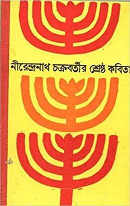 Shrestha Kavita - Nirendranath Chakraborty