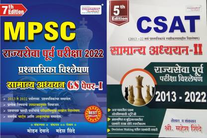 सुपरसवेर कॉम्बो: MPSC राज्यसेवा पूर्व परीक्षा 2022 प्रश्नपत्रिका विश्लेषण GS 1 एंड राज्यसेवा पूर्व परीक्षा 2022 GS 2 CSAT (सेट ऑफ 2 बुक्स)
