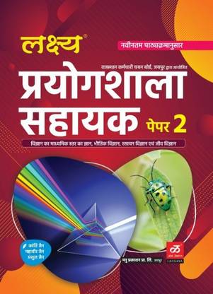 लक्ष्य प्रयोगशाला सहायक (लैब असिस्टेंट) बेस्ड ऑन न्यू पैटर्न पार्ट-2 विज्ञान