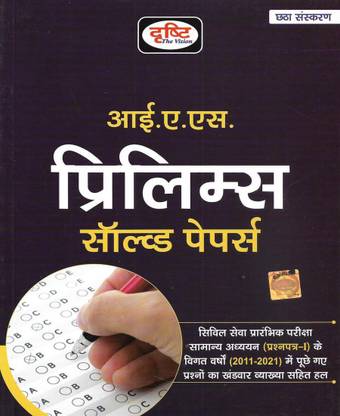 IAS प्रीलिम्स 2022 सॅाल्व्ड पेपर इन हिंदी ( सामान्य अध्यन पेपर-I सॅाल्व्ड पेपर्स 2011 टू 2021 )