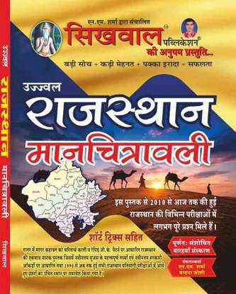 Sikhwal Rajasthan Manchitrawali (Latest Edition 2022)