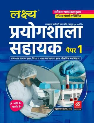LAB ASSISTANT PART FIRST Best Book For World India And Raj. GK With Complete Syllabus With Best Content