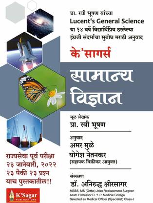 K’Sagar’s Samanya Vidnyan ( Lucent General Science Marathi) Ravi Bhushan